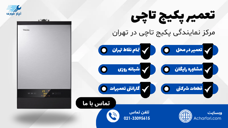 تعمیر پکیج تاچی